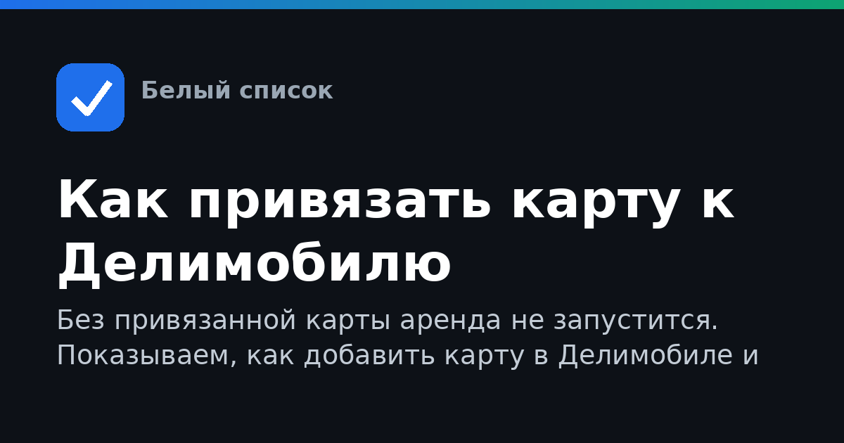 Как привязать карту к Делимобилю