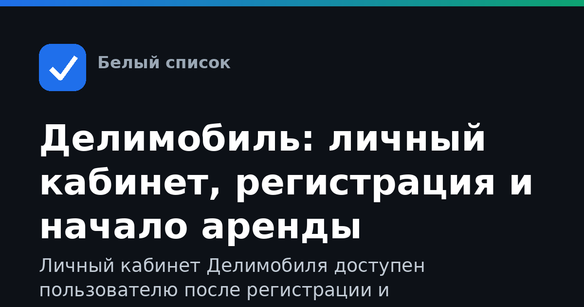 Делимобиль: личный кабинет, регистрация и начало аренды
