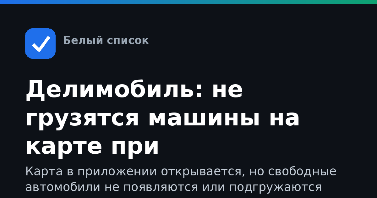 Делимобиль: не грузятся машины на карте при ограничениях интернета — что делать