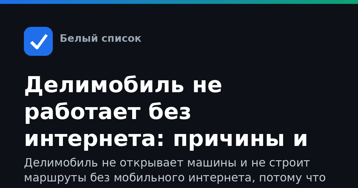 Делимобиль не работает без интернета: причины и решение