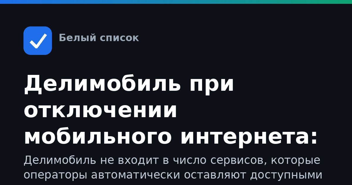 Делимобиль при отключении мобильного интернета: что делать