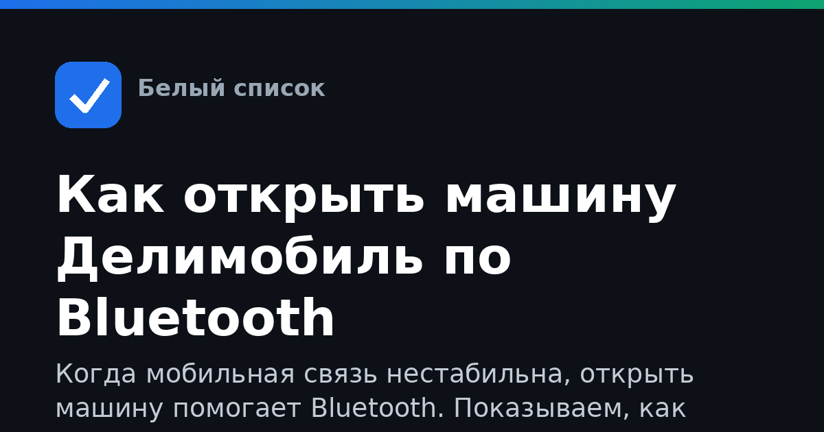 Как открыть машину Делимобиль по Bluetooth