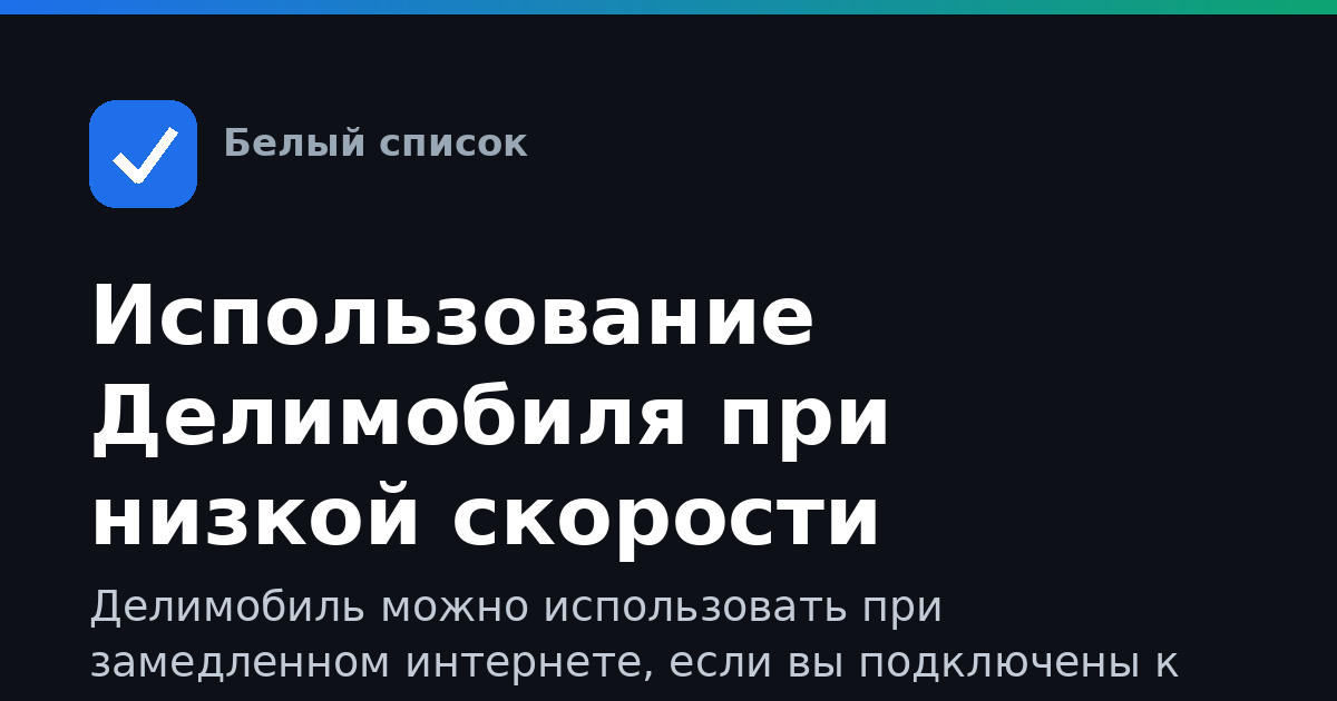 Использование Делимобиля при низкой скорости интернета