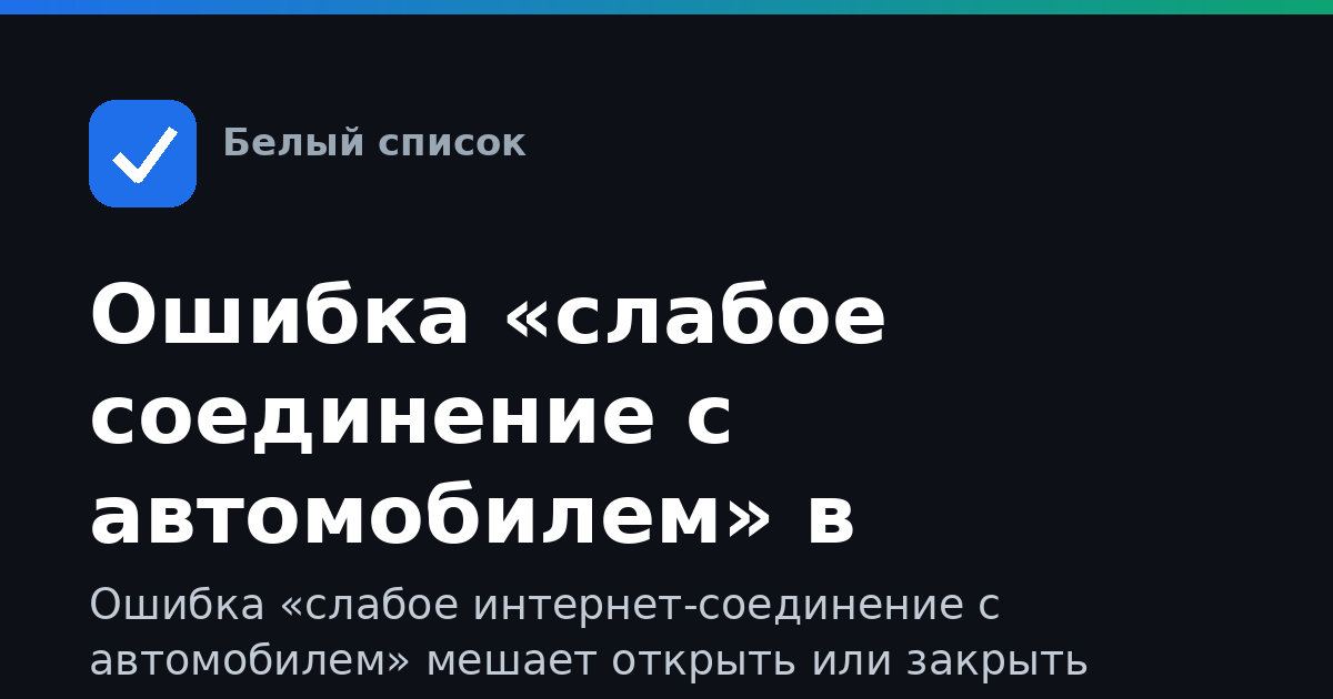 Ошибка «слабое соединение с автомобилем» в Делимобиле