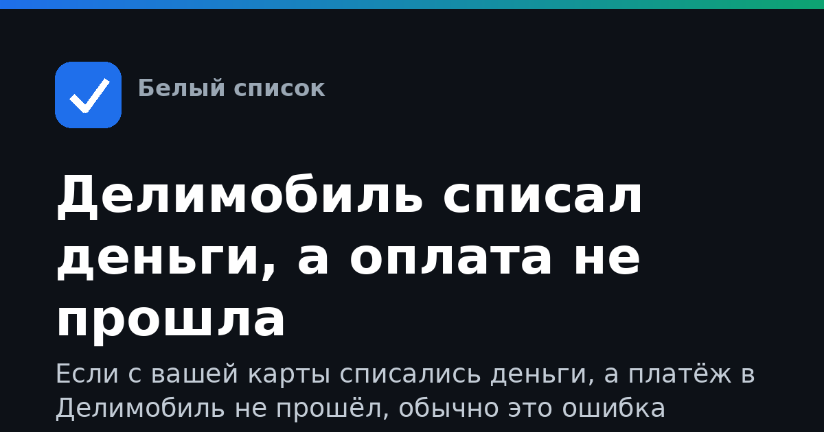 Делимобиль списал деньги, а оплата не прошла