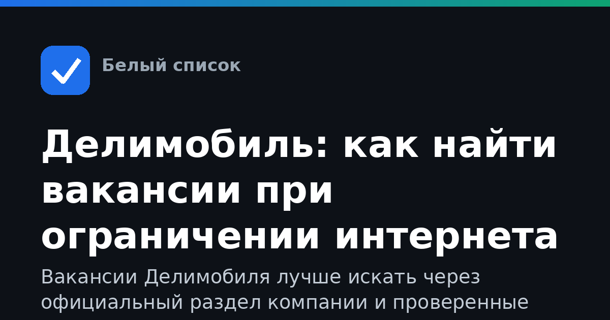 Делимобиль: как найти вакансии при ограничении интернета