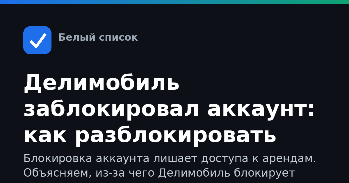 Делимобиль заблокировал аккаунт: как разблокировать