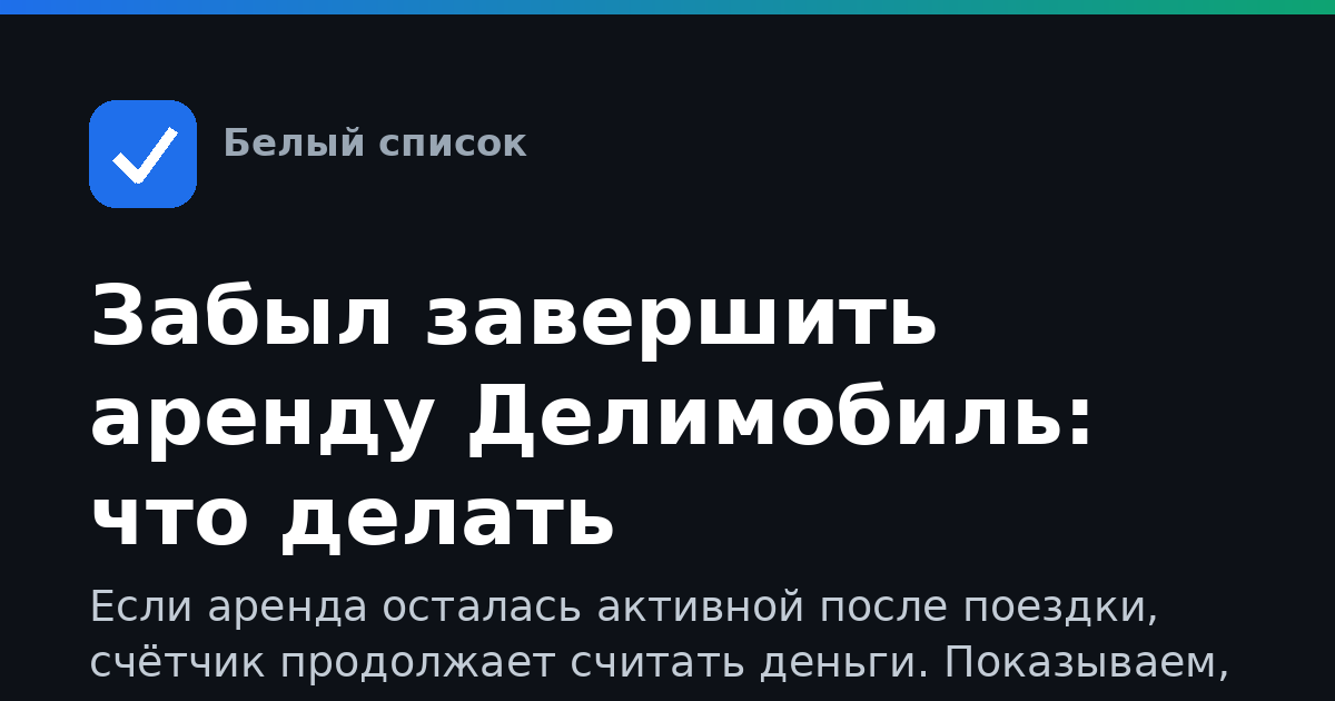 Забыл завершить аренду Делимобиль: что делать
