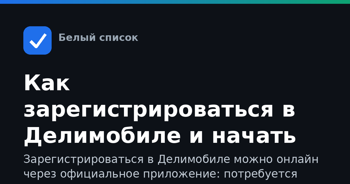 Как зарегистрироваться в Делимобиле и начать поездку