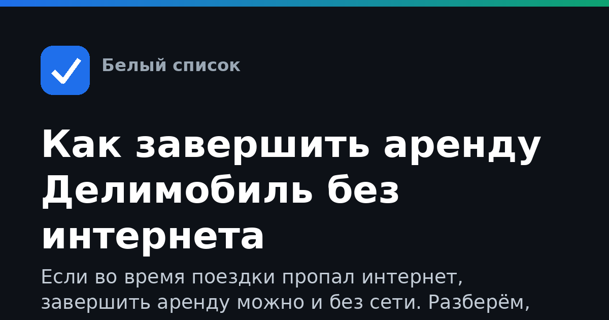 Как завершить аренду Делимобиль без интернета