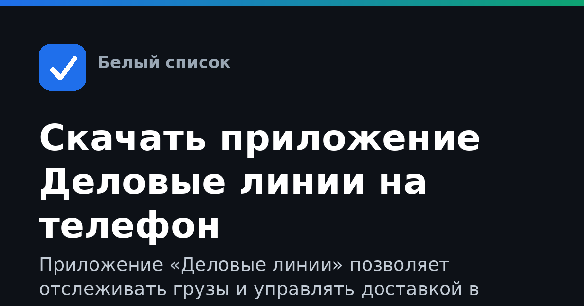 Скачать приложение Деловые линии на телефон