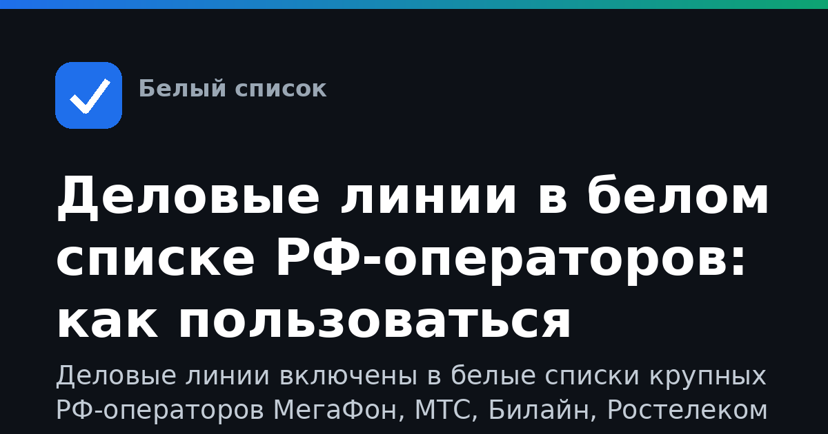 Деловые линии в белом списке РФ-операторов: как пользоваться