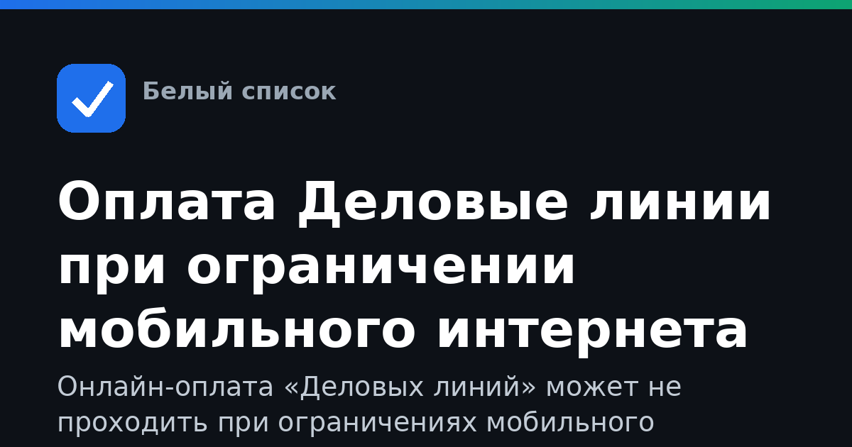 Оплата Деловые линии при ограничении мобильного интернета