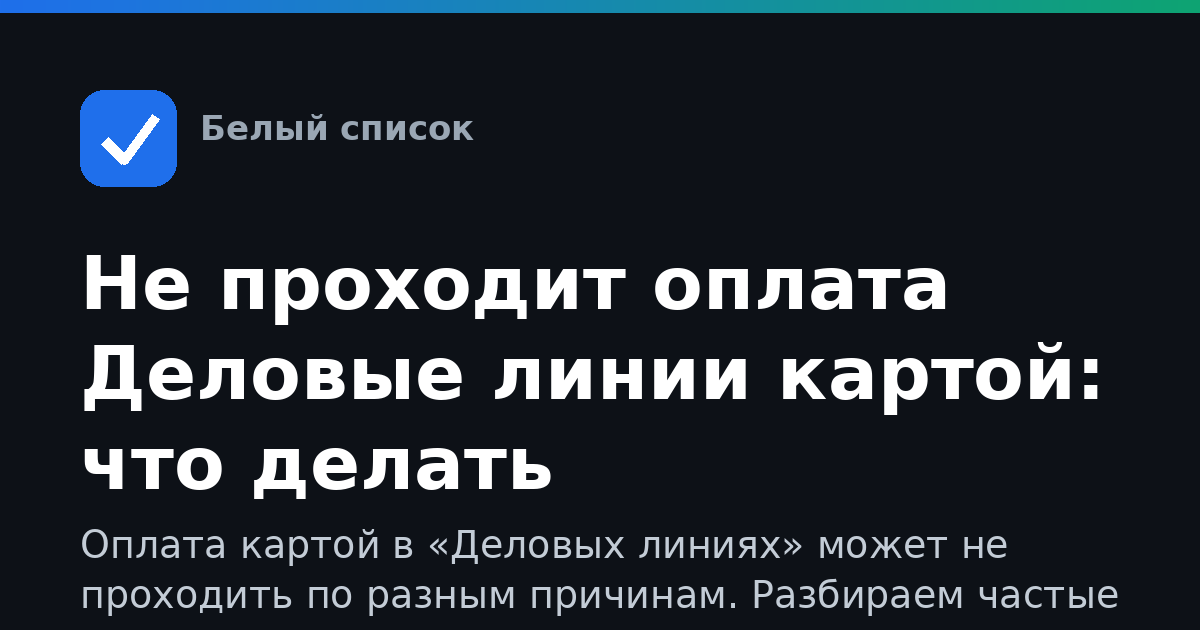 Не проходит оплата Деловые линии картой: что делать