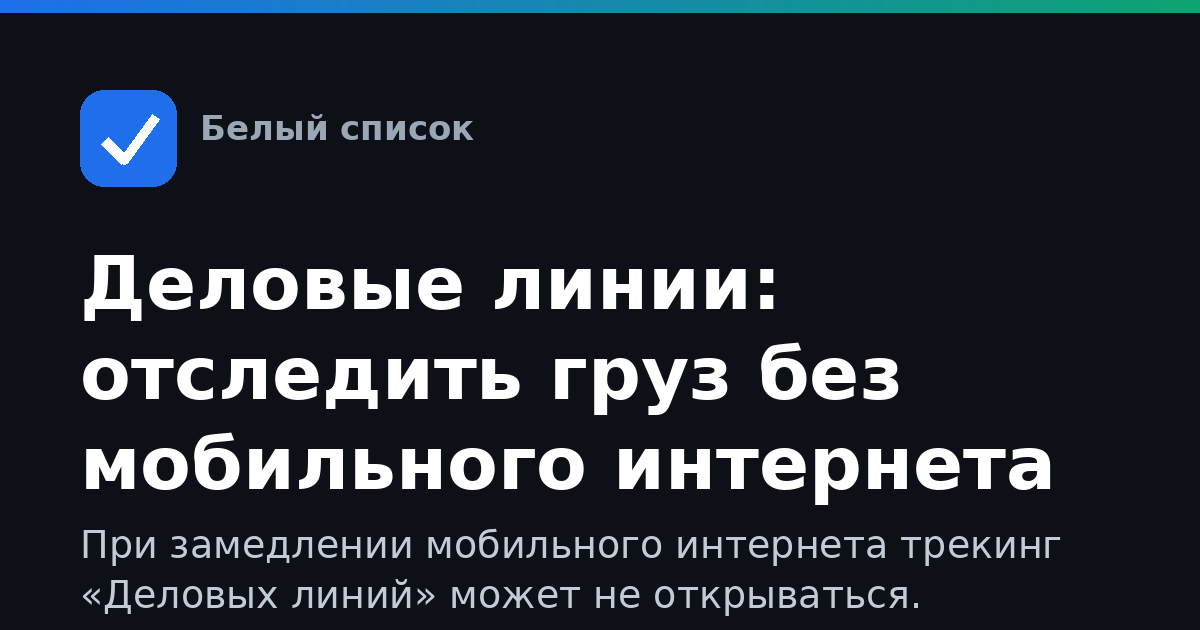 Деловые линии: отследить груз без мобильного интернета