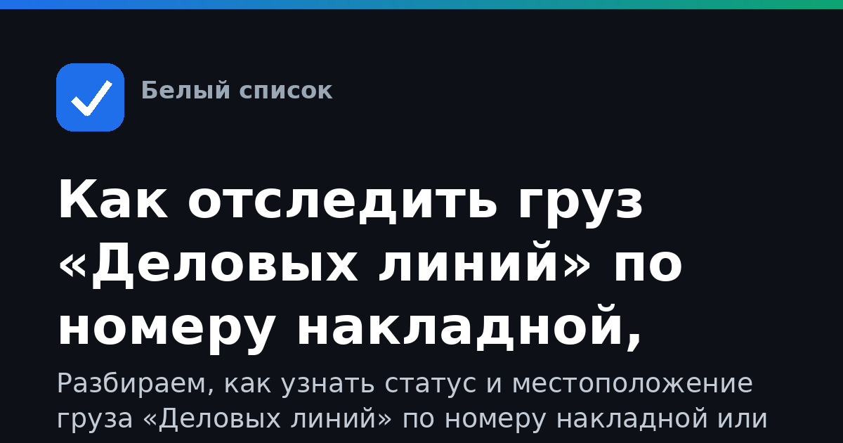 Как отследить груз «Деловых линий» по номеру накладной, когда мобильный интернет отключён