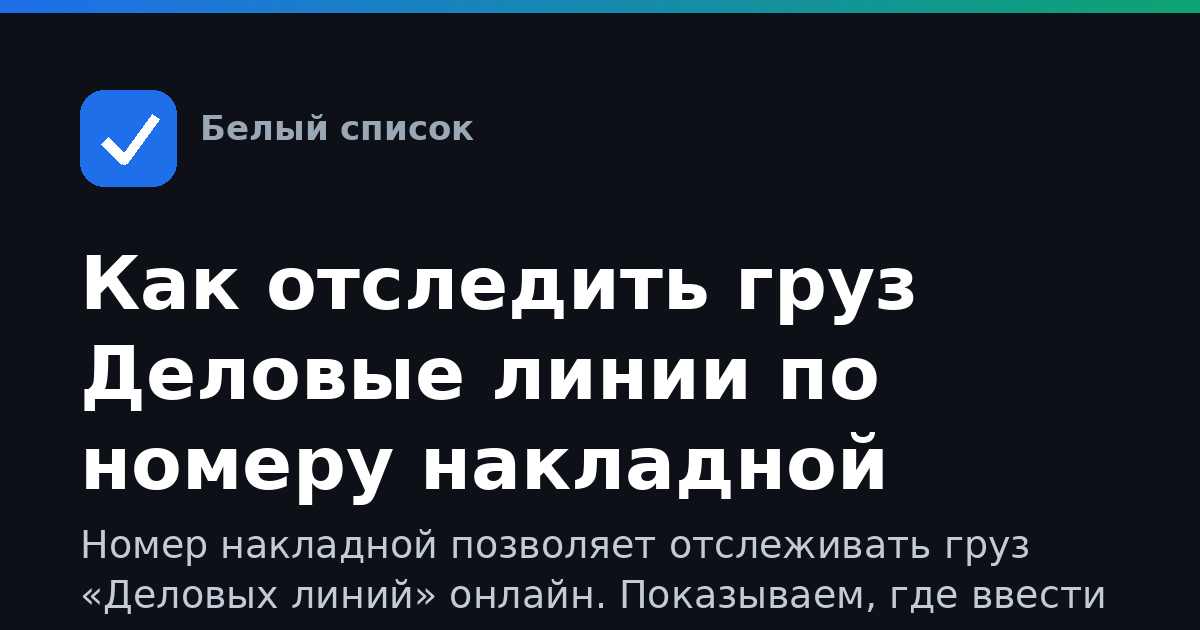 Как отследить груз Деловые линии по номеру накладной