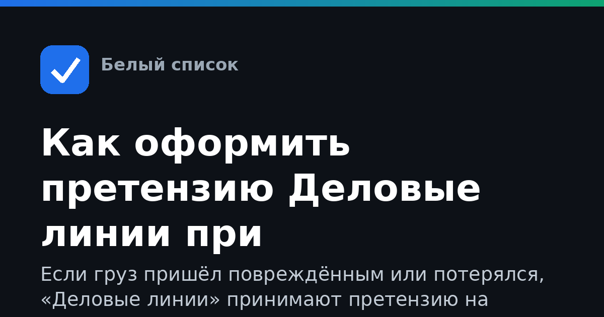 Как оформить претензию Деловые линии при повреждении груза