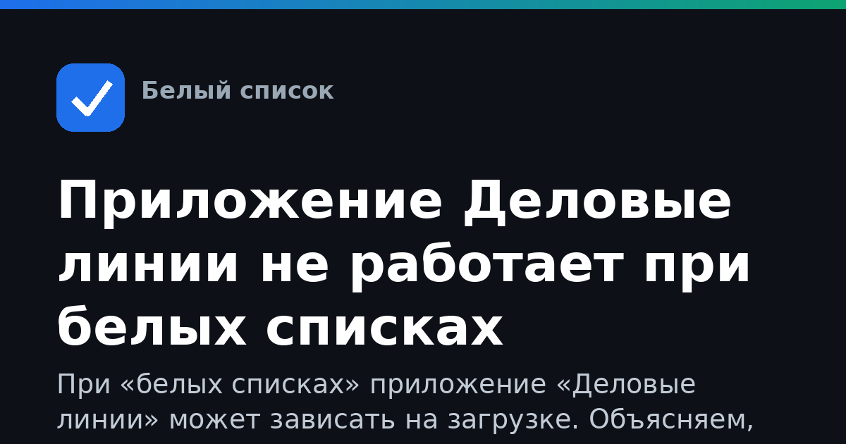 Приложение Деловые линии не работает при белых списках