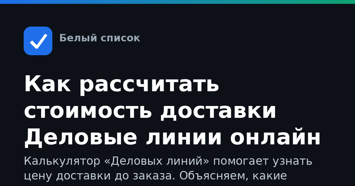 Как рассчитать стоимость доставки Деловые линии онлайн