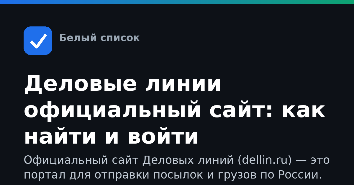 Деловые линии официальный сайт: как найти и войти
