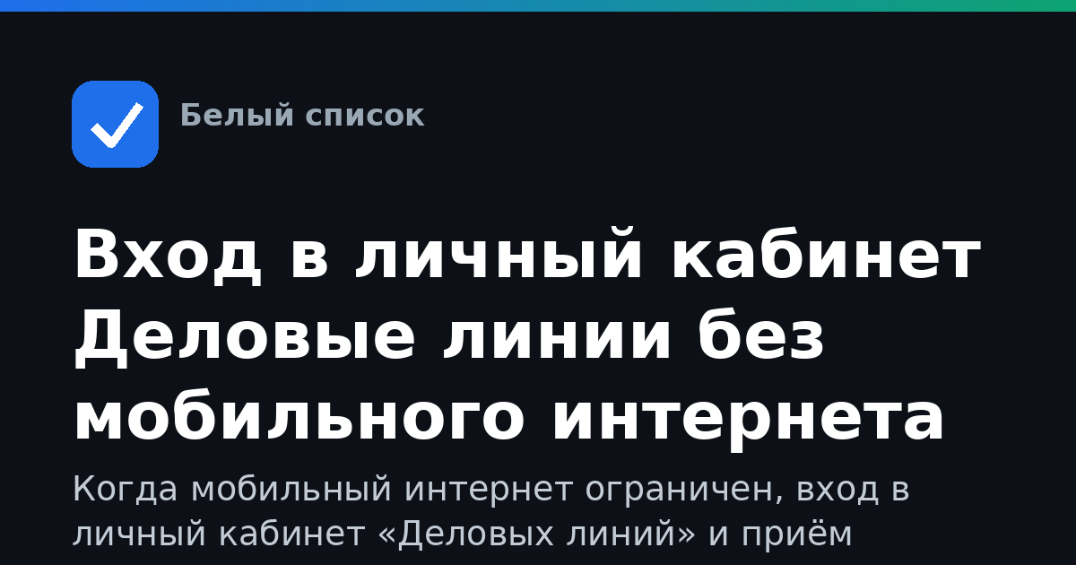 Вход в личный кабинет Деловые линии без мобильного интернета