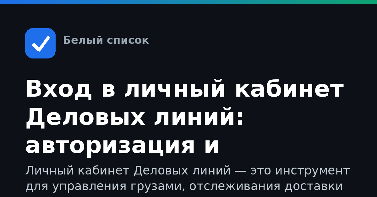 Вход в личный кабинет Деловых линий: авторизация и регистрация
