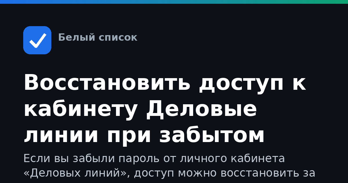 Восстановить доступ к кабинету Деловые линии при забытом пароле