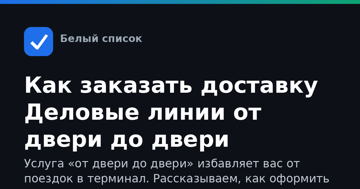 Как заказать доставку Деловые линии от двери до двери