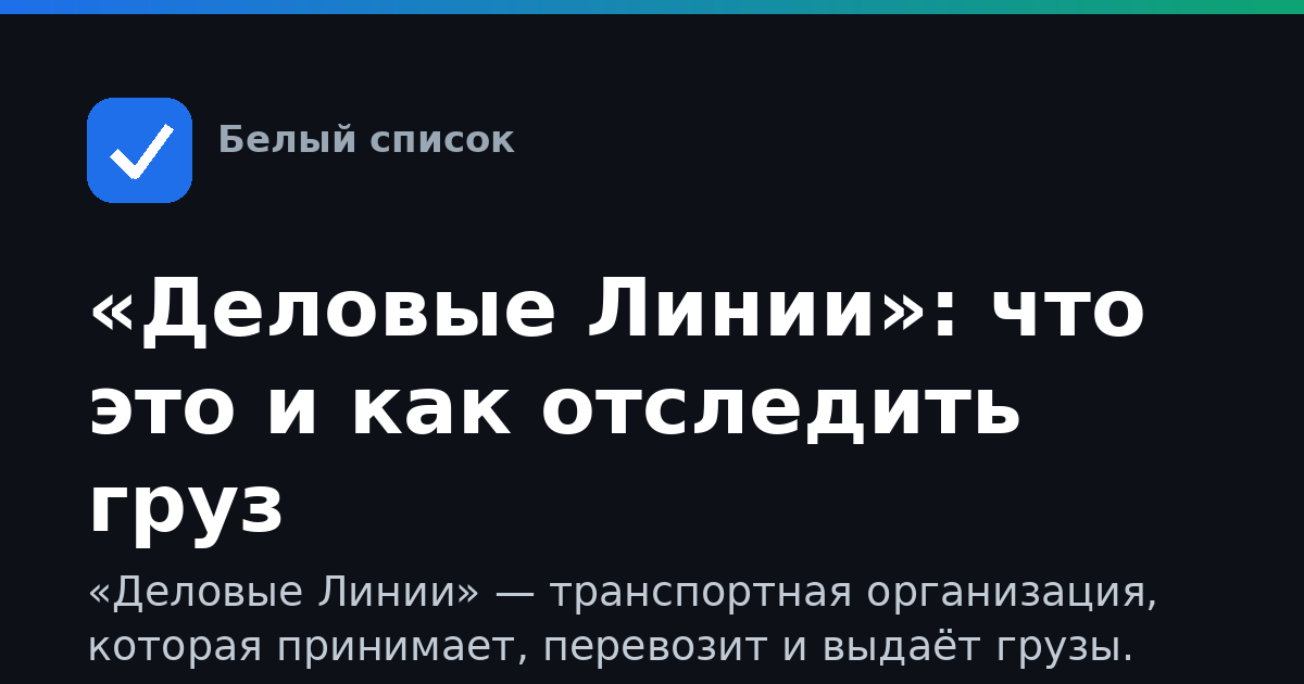 «Деловые Линии»: что это и как отследить груз