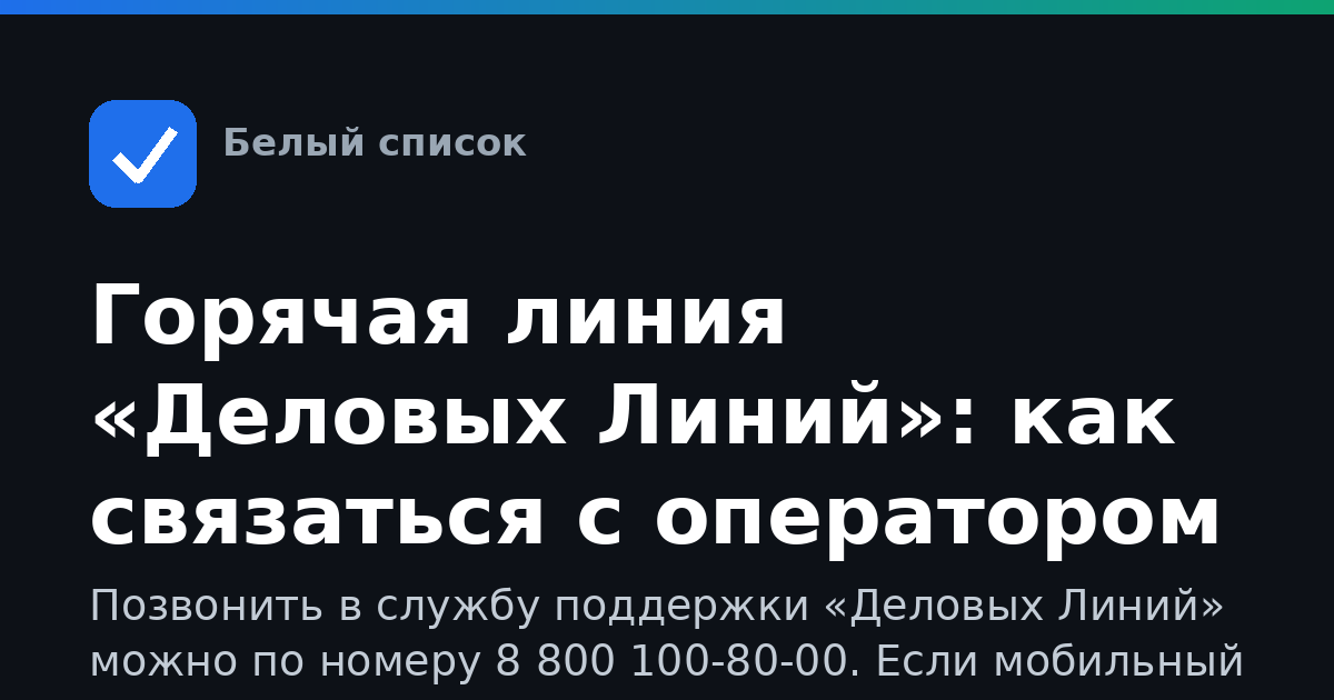 Горячая линия «Деловых Линий»: как связаться с оператором