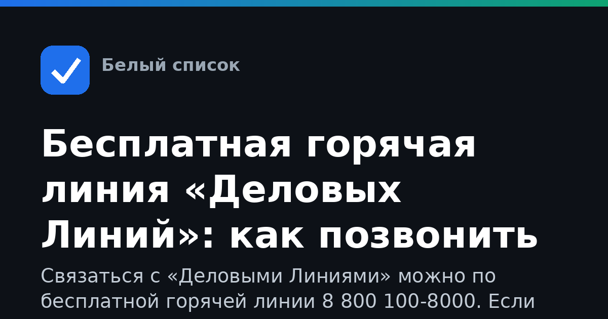 Бесплатная горячая линия «Деловых Линий»: как позвонить
