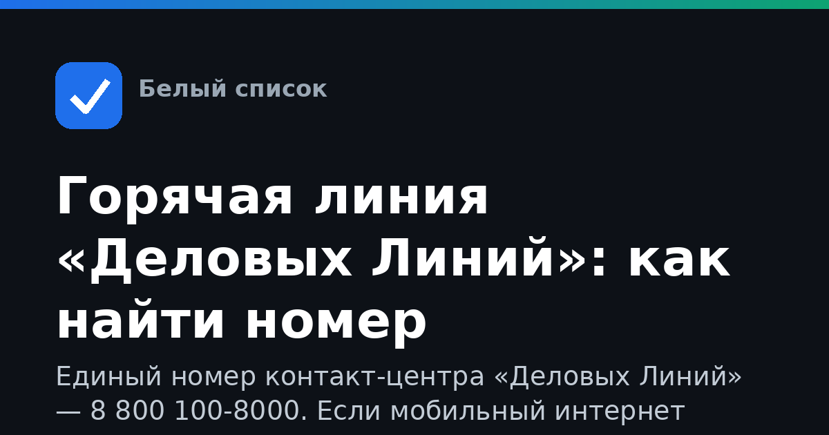 Горячая линия «Деловых Линий»: как найти номер