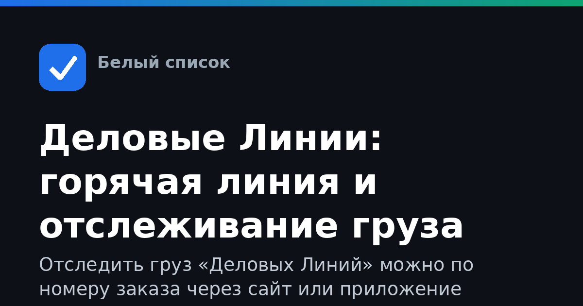 Деловые Линии: горячая линия и отслеживание груза