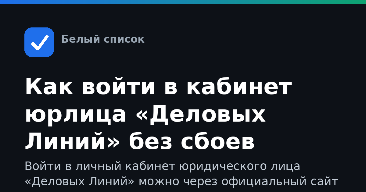 Как войти в кабинет юрлица «Деловых Линий» без сбоев