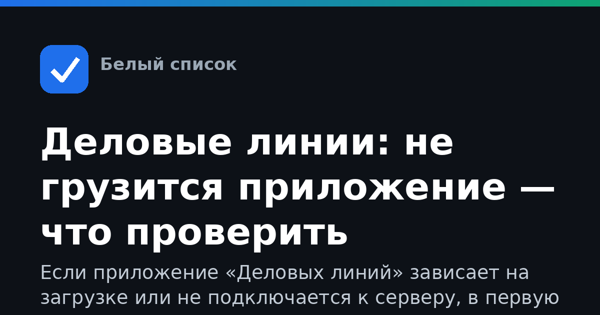 Деловые линии: не грузится приложение — что проверить