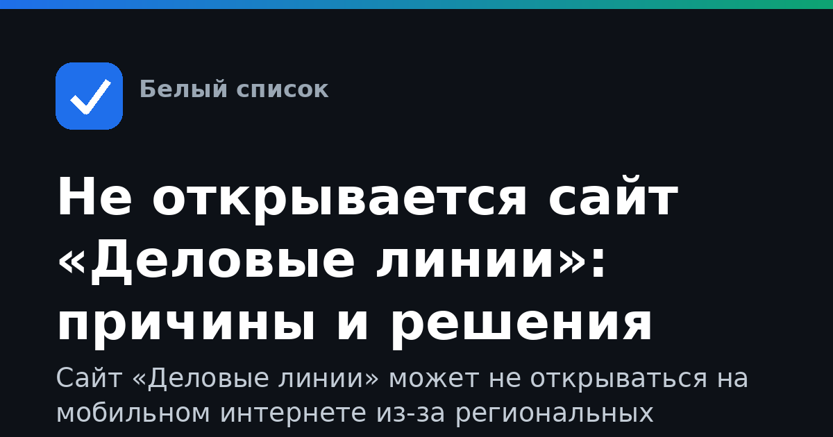 Не открывается сайт «Деловые линии»: причины и решения