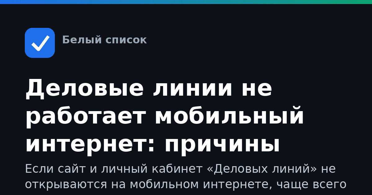 Деловые линии не работает мобильный интернет: причины