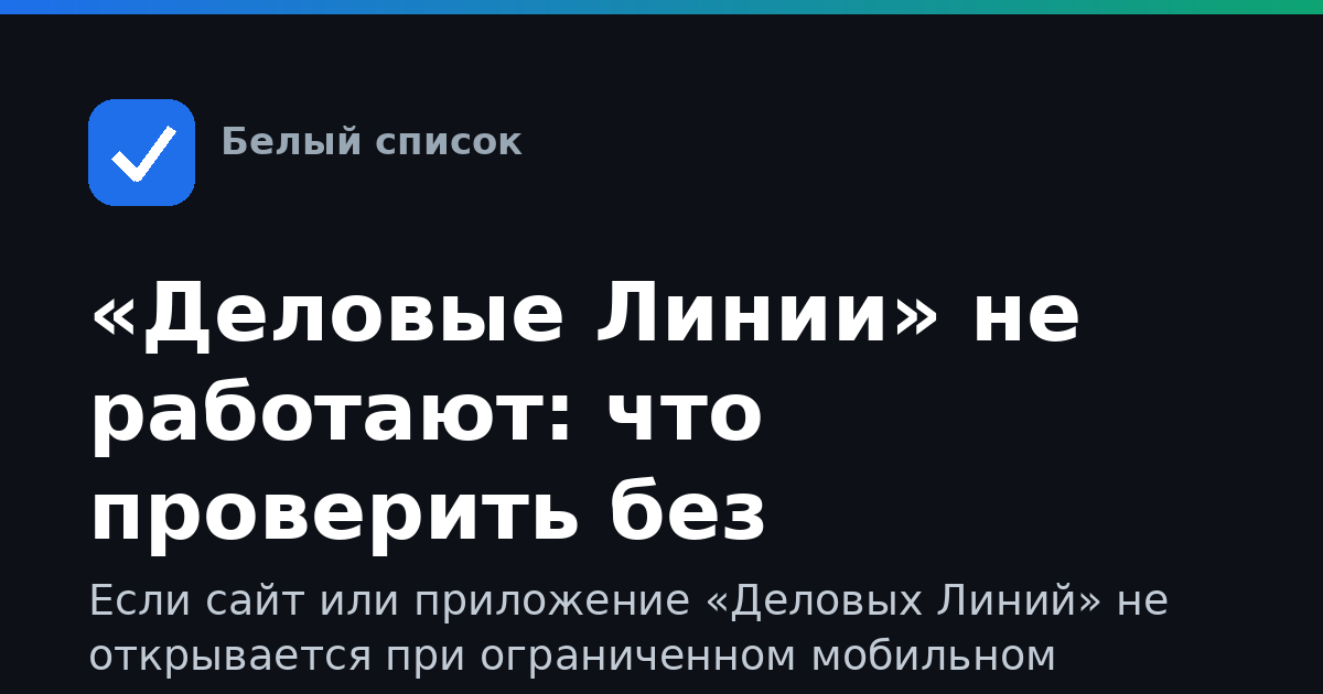 «Деловые Линии» не работают: что проверить без интернета