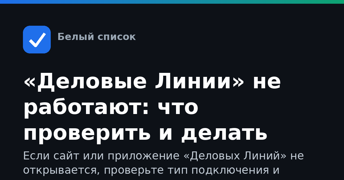 «Деловые Линии» не работают: что проверить и делать