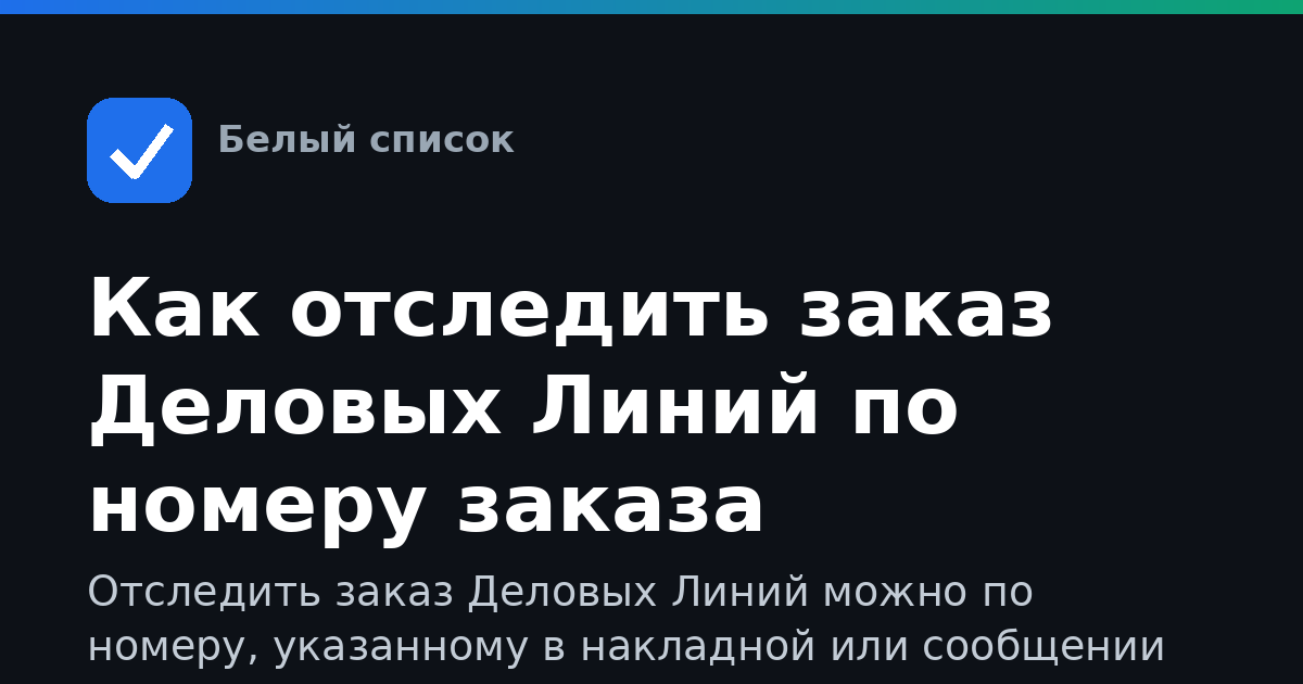 Как отследить заказ Деловых Линий по номеру заказа