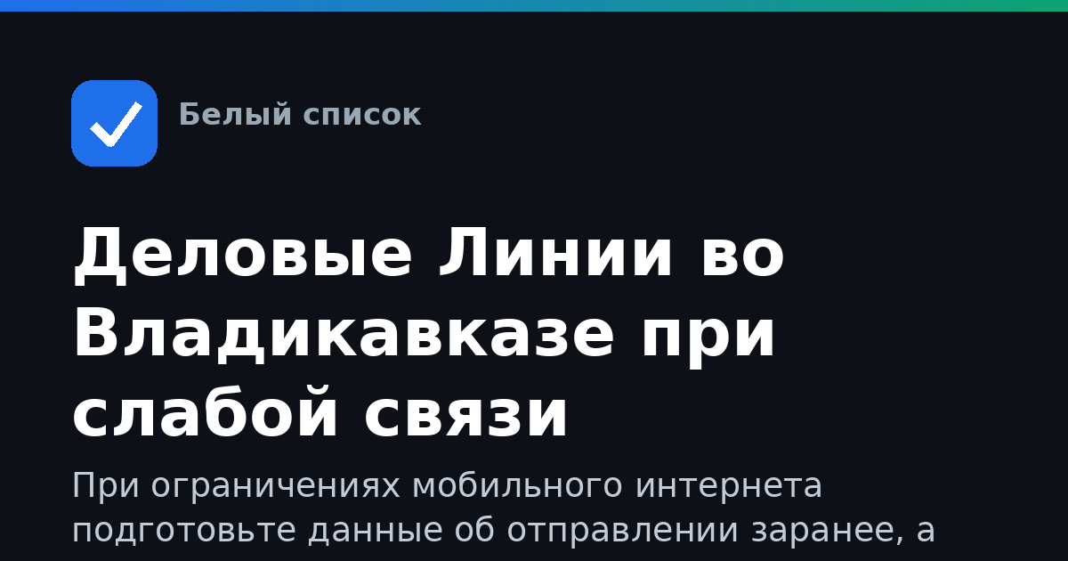 Деловые Линии во Владикавказе при слабой связи