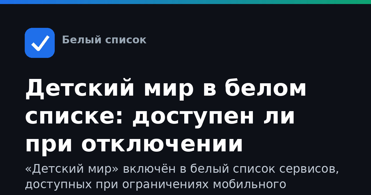 Детский мир в белом списке: доступен ли при отключении интернета