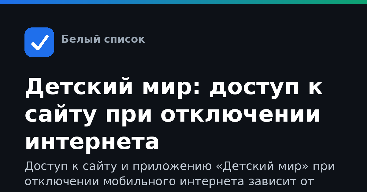 Детский мир: доступ к сайту при отключении интернета