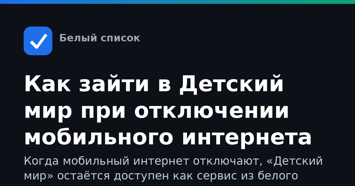 Как зайти в Детский мир при отключении мобильного интернета