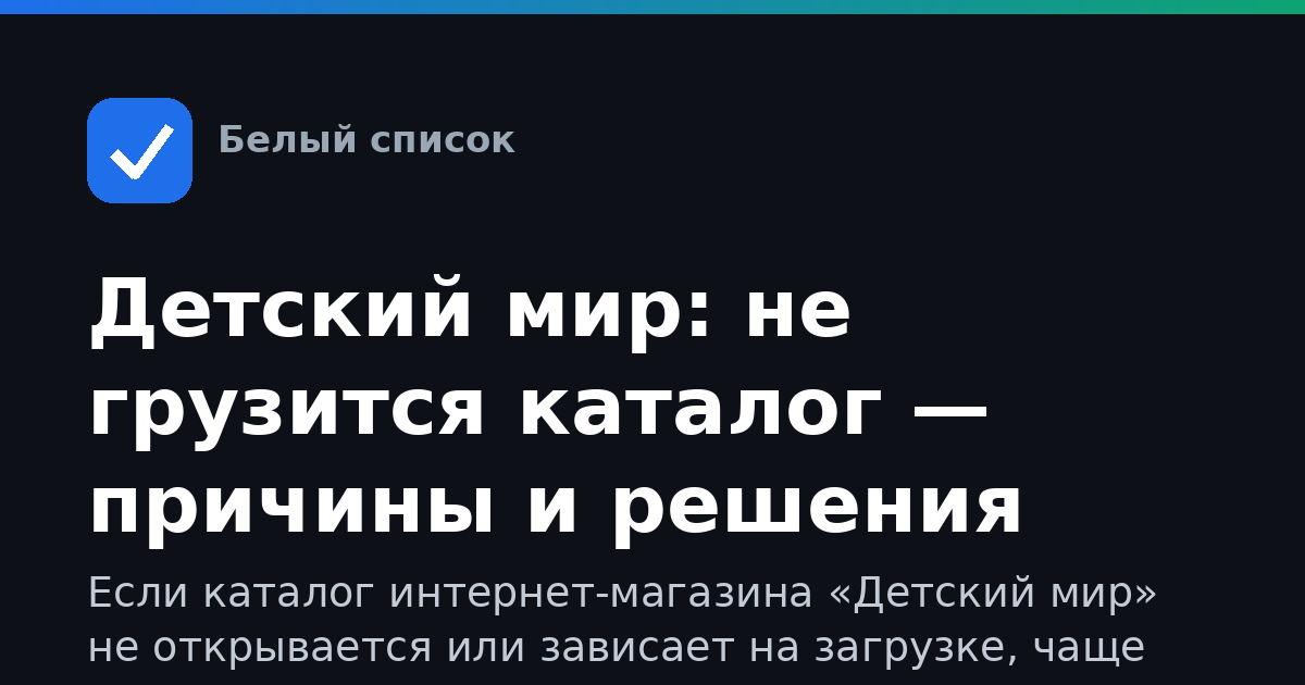 Детский мир: не грузится каталог — причины и решения