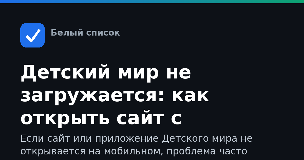 Детский мир не загружается: как открыть сайт с телефона