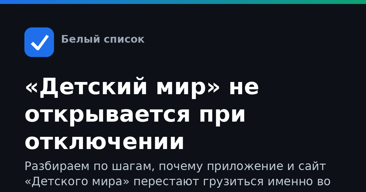 «Детский мир» не открывается при отключении мобильного интернета: что делать по шагам