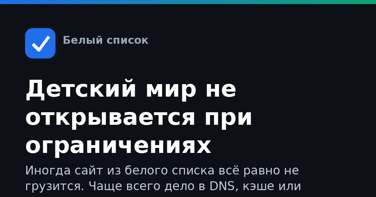Детский мир не открывается при ограничениях интернета: что делать