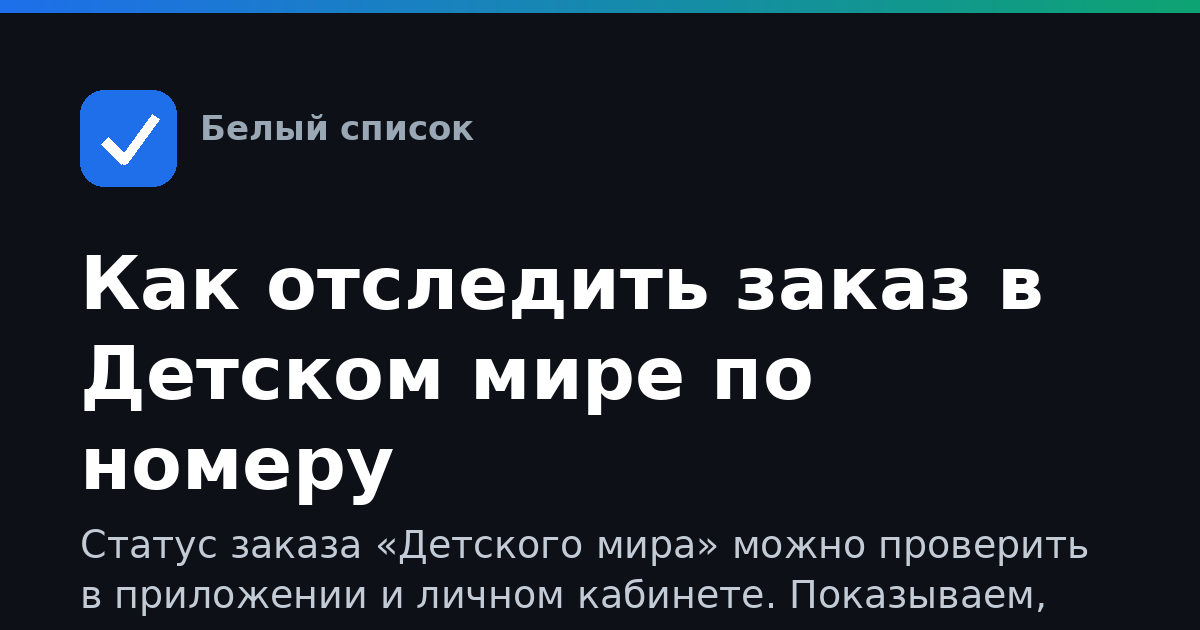 Как отследить заказ в Детском мире по номеру
